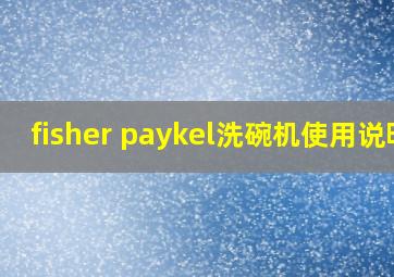 fisher paykel洗碗机使用说明